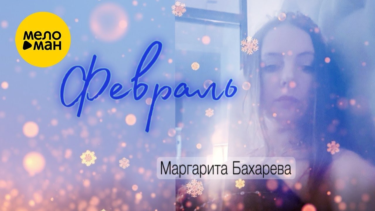 Февраль