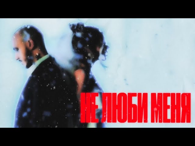 Не люби меня