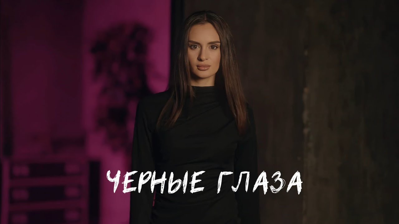 Черные глаза