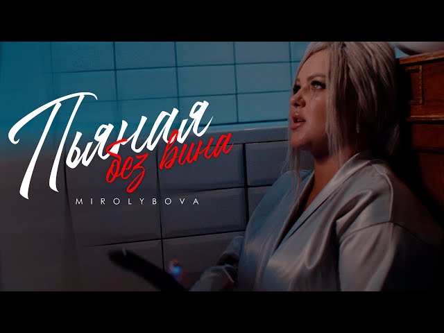 Пьяная без вина