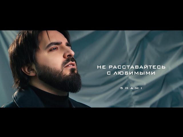 Не расставайтесь с любимыми