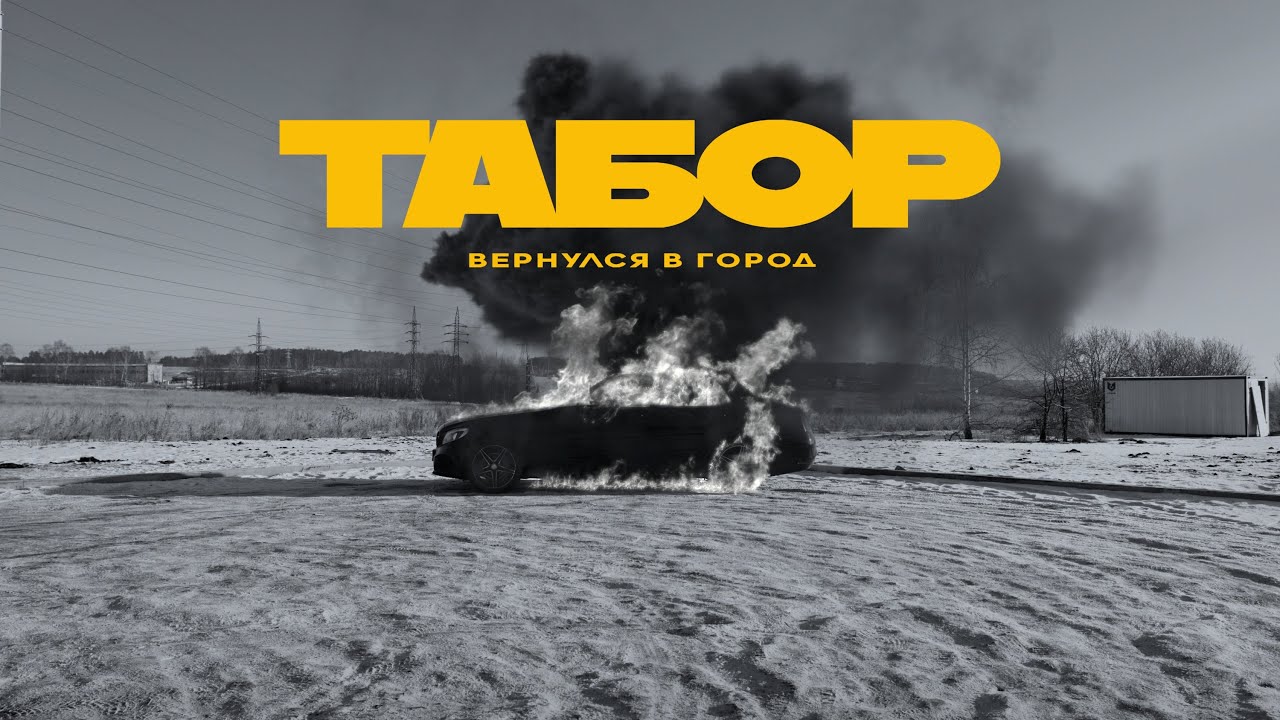 Табор вернулся в город