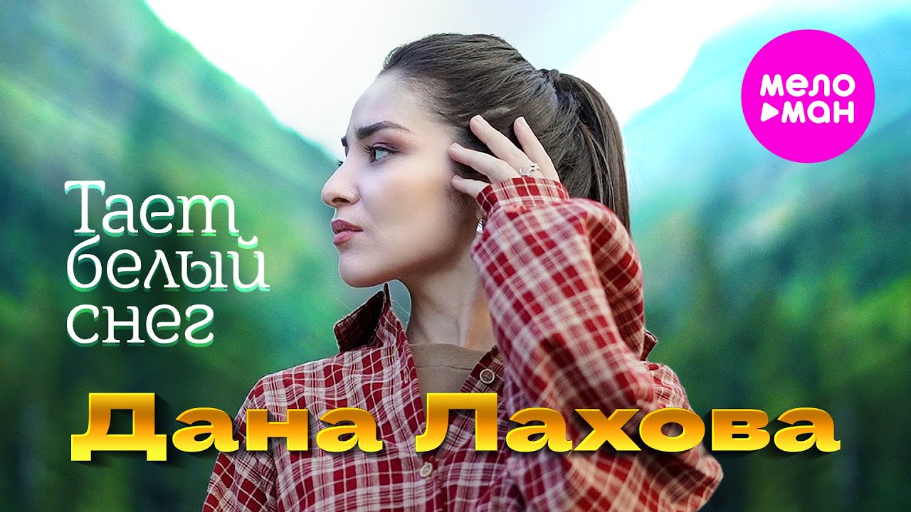 Тает белый снег