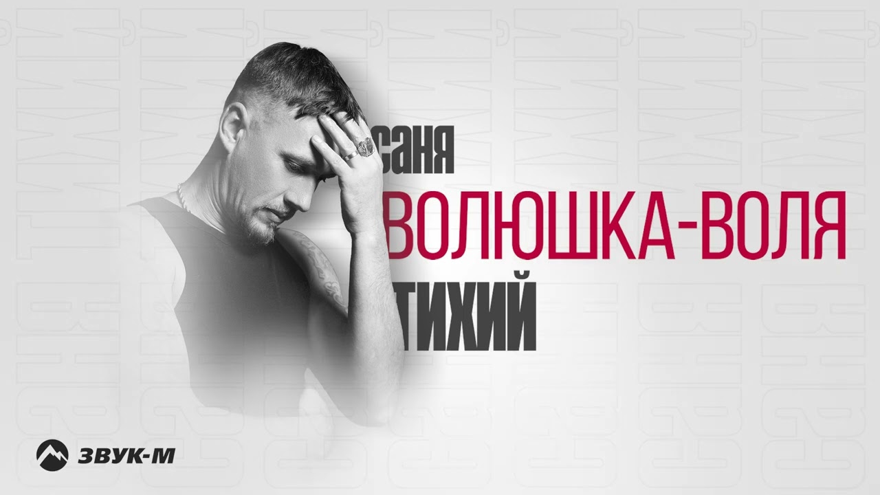 Волюшка-воля