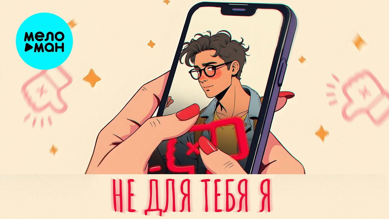 Не для тебя я