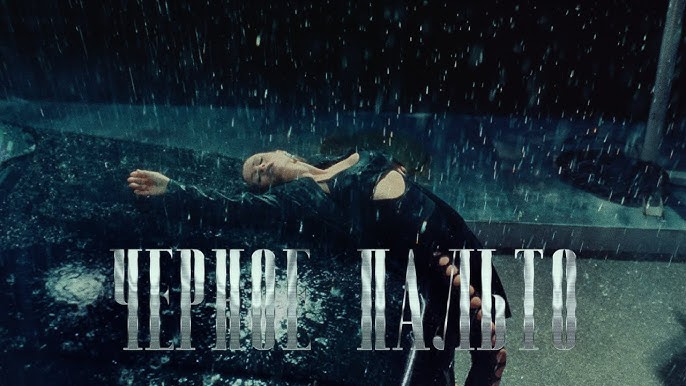 Чёрное пальто