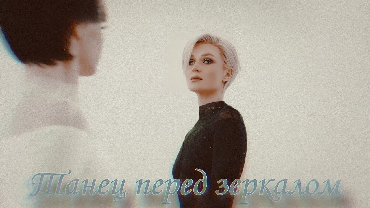 Танец перед зеркалом