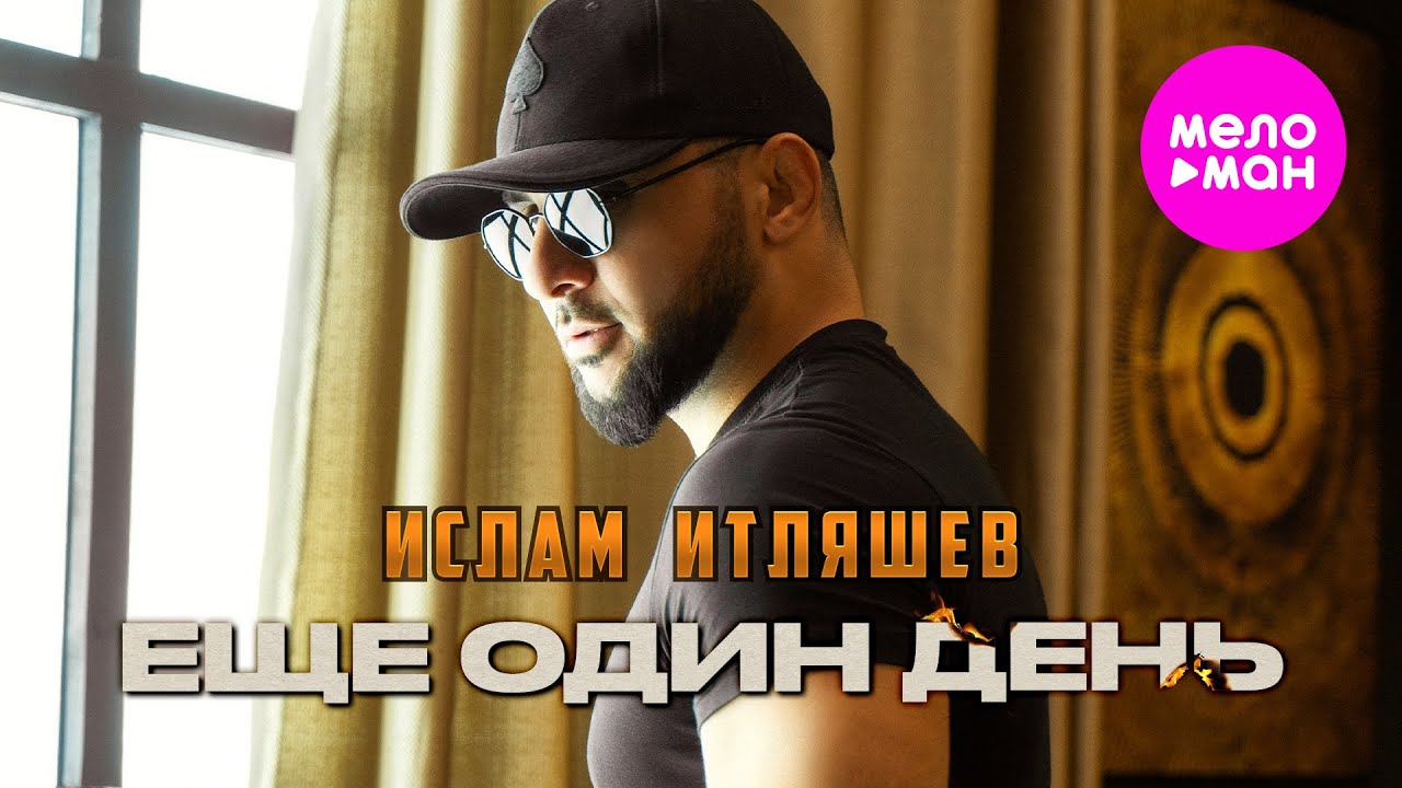 Еще один день