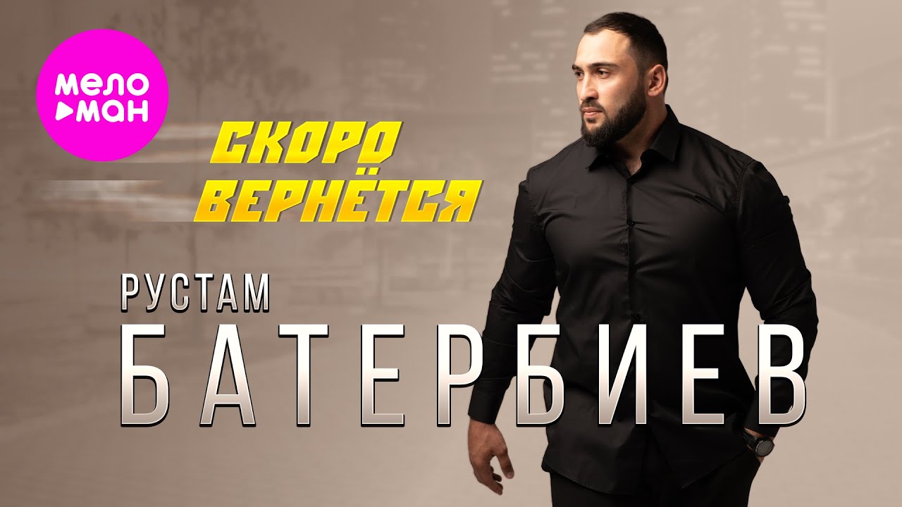 Скоро вернётся