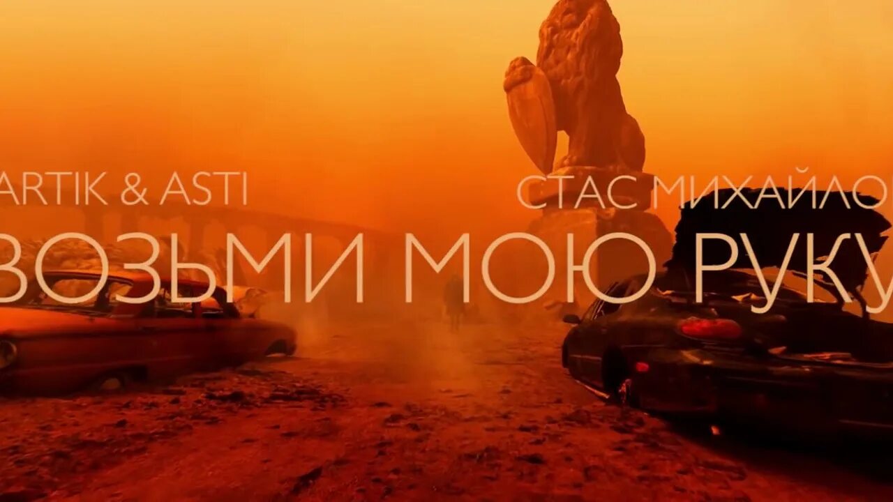 Возьми Мою Руку