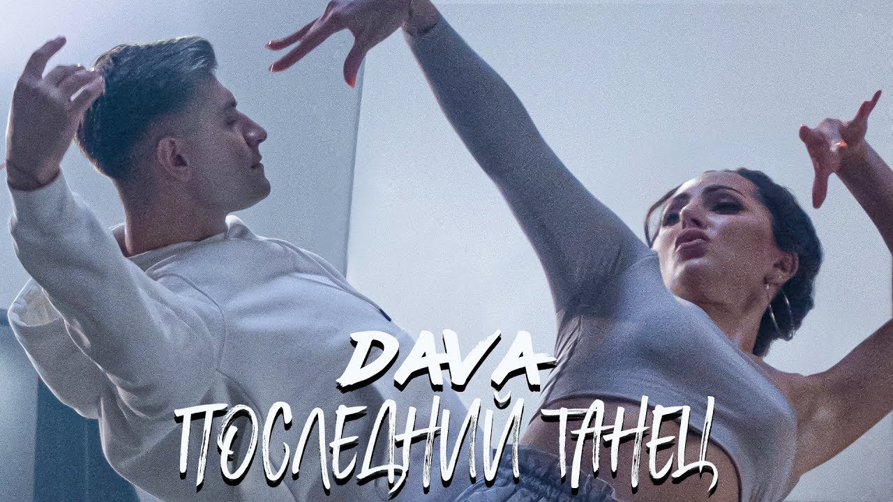 ПОСЛЕДНИЙ ТАНЕЦ