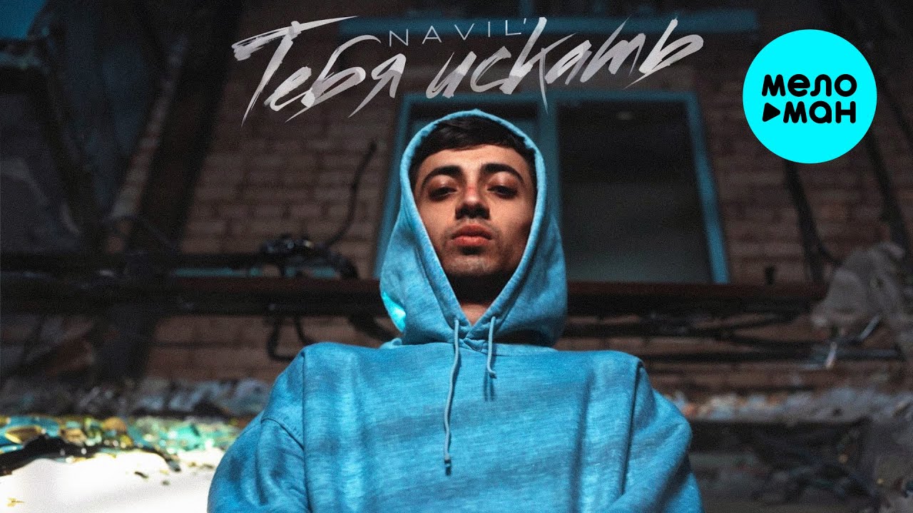 Тебя искать