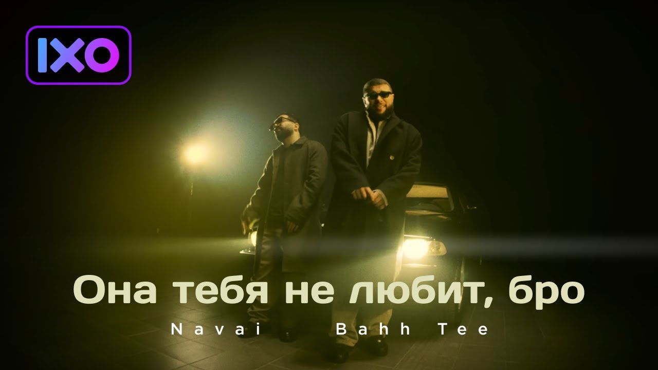 Она Тебя Не Любит, Бро