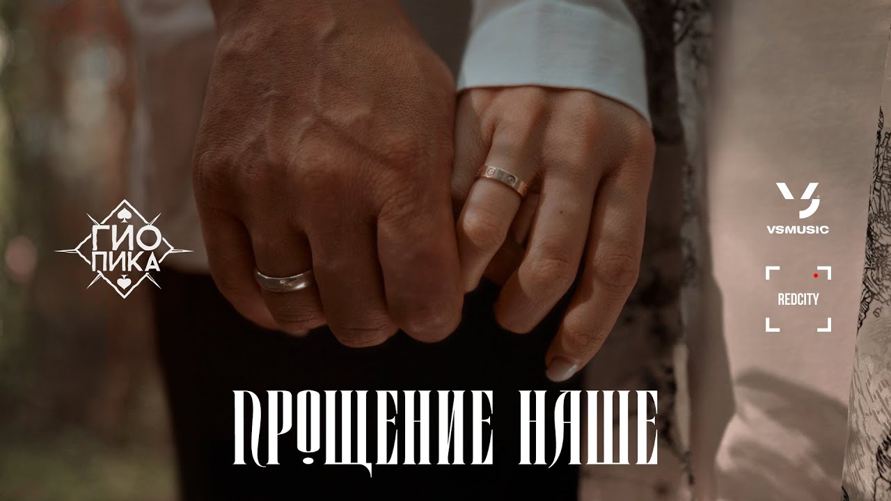 Прощение наше