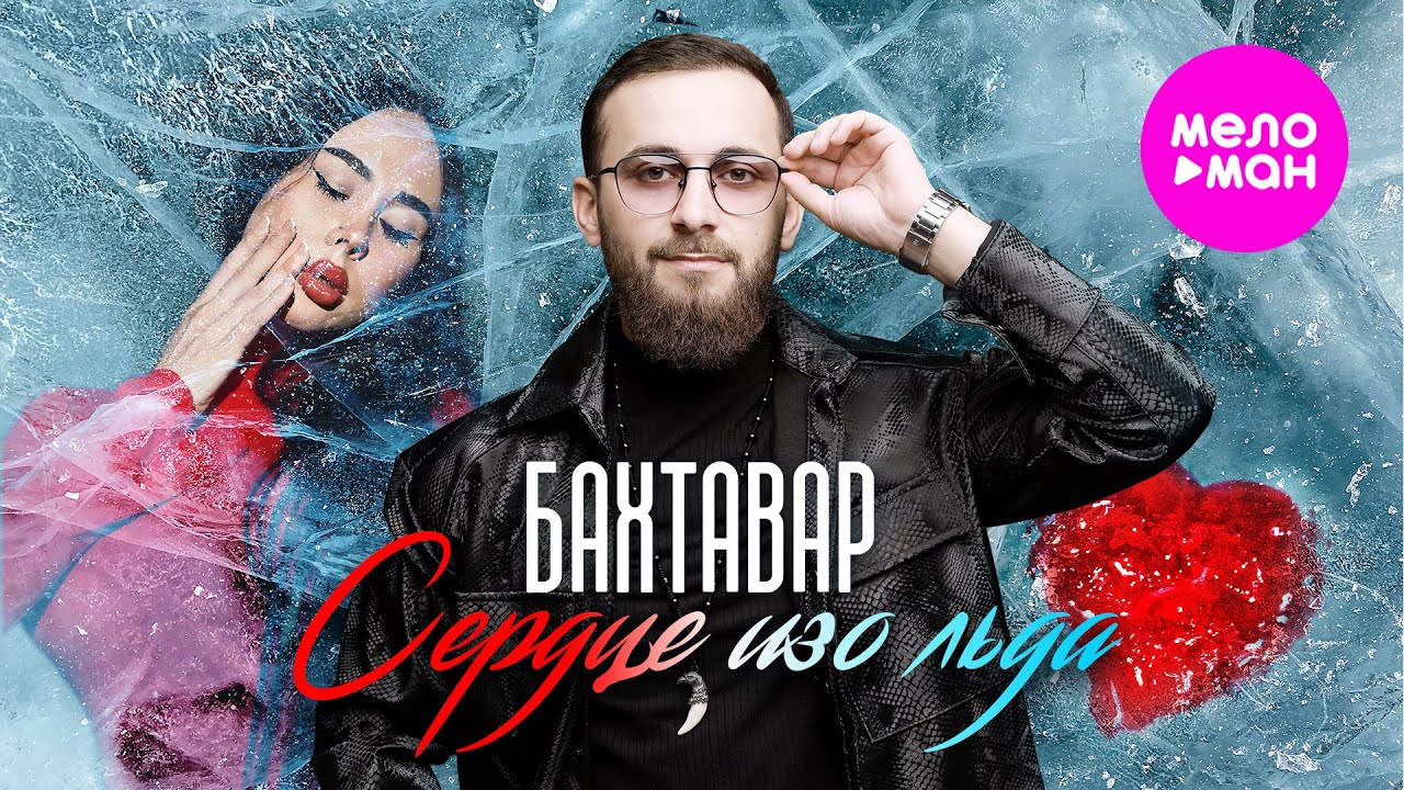 Сердце изо льда