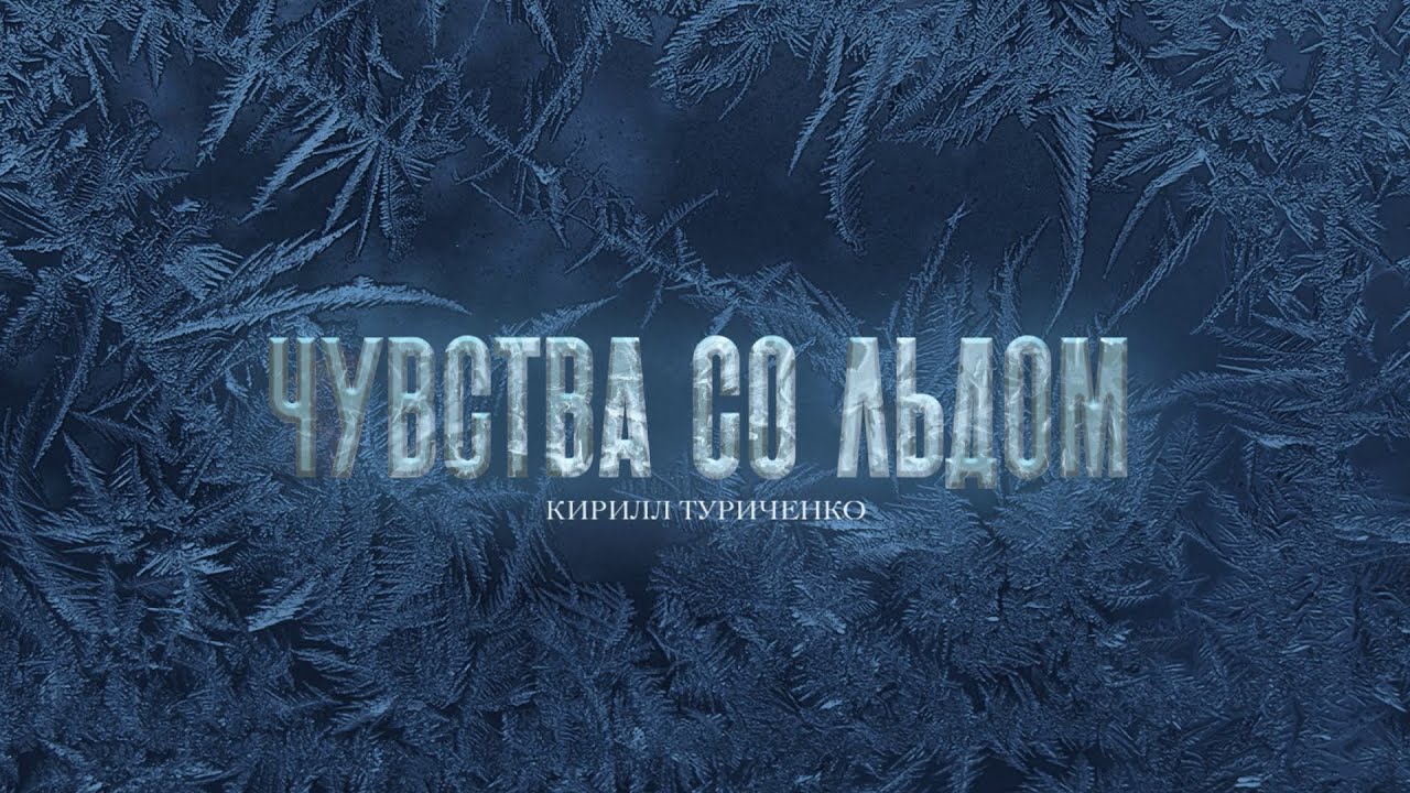 Чувства со льдом