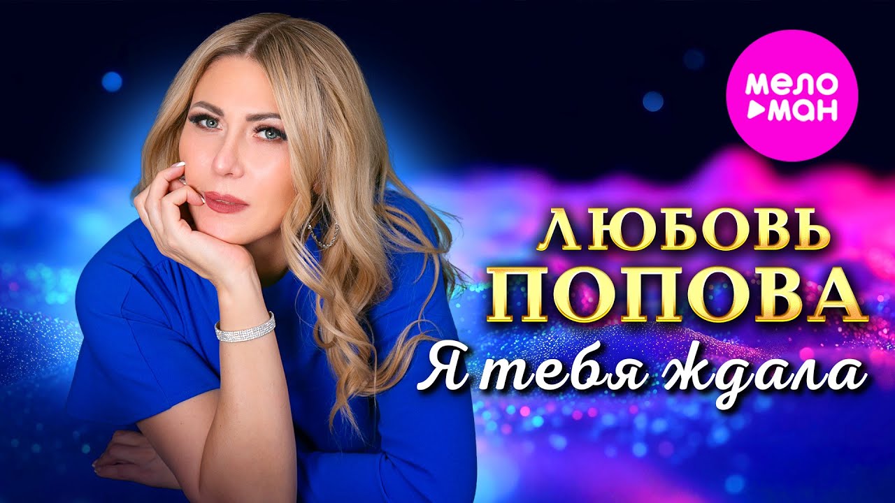 Я тебя ждала