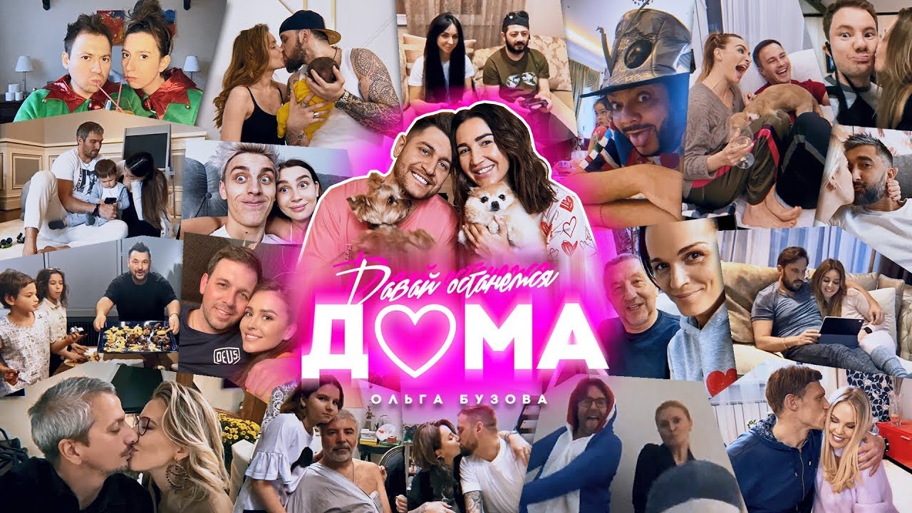 Давай Останемся Дома