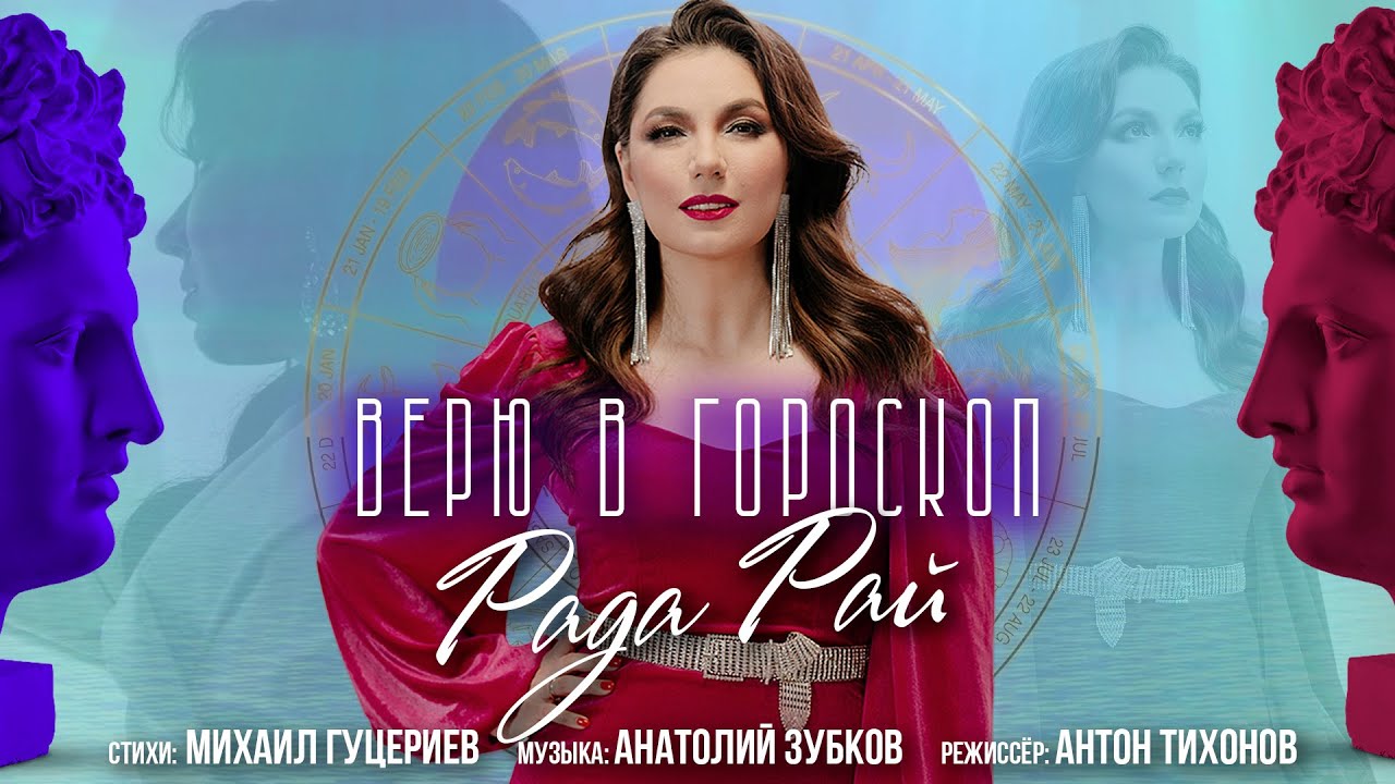 Верю в гороскоп