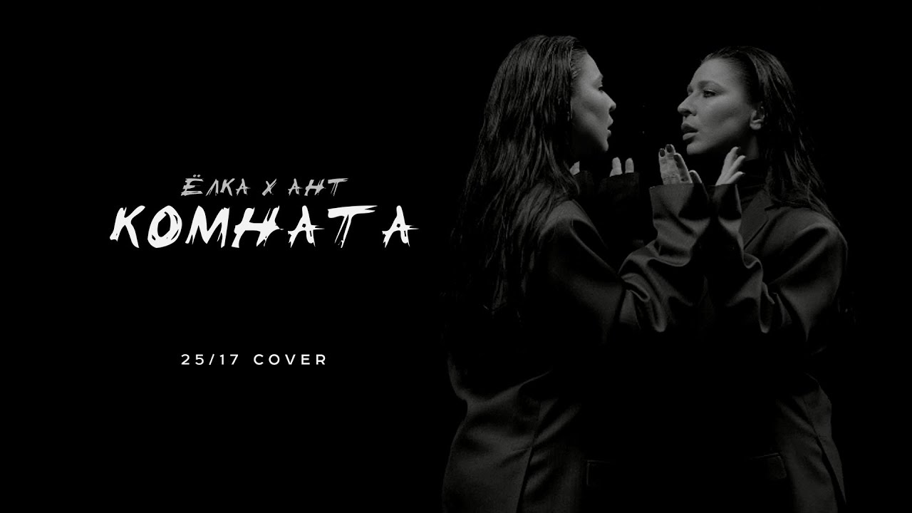 Комната (25_17 cover)