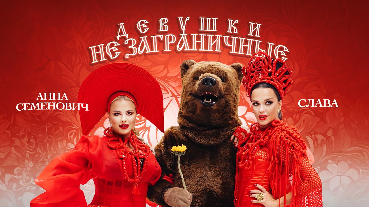 Девушки не заграничные