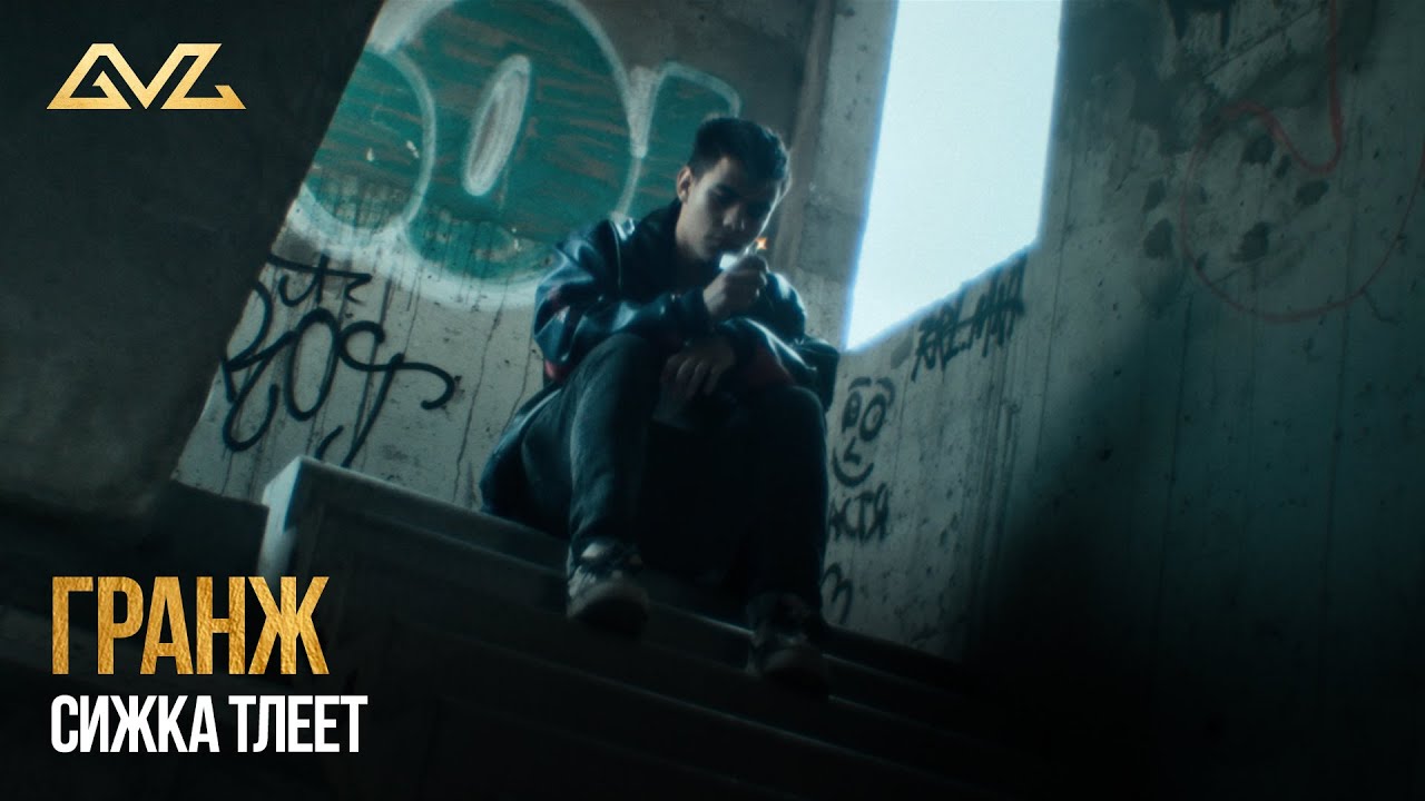 Сижка тлеет