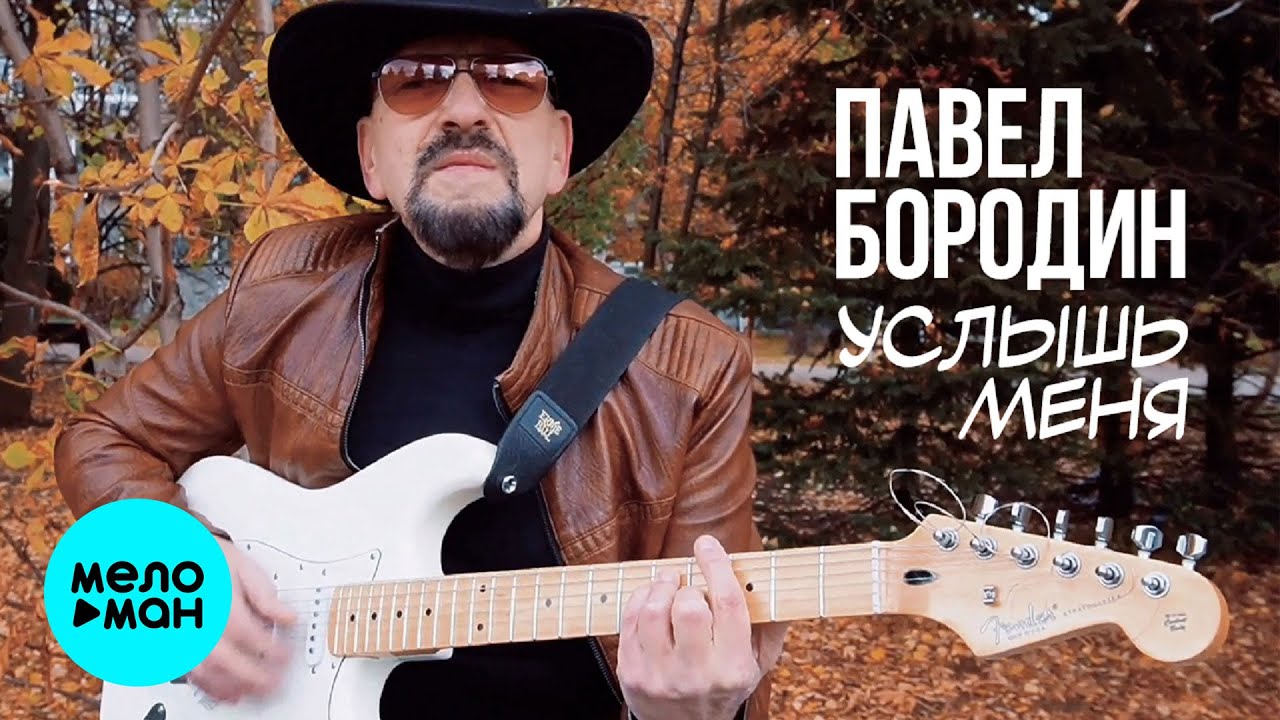 Услышь меня