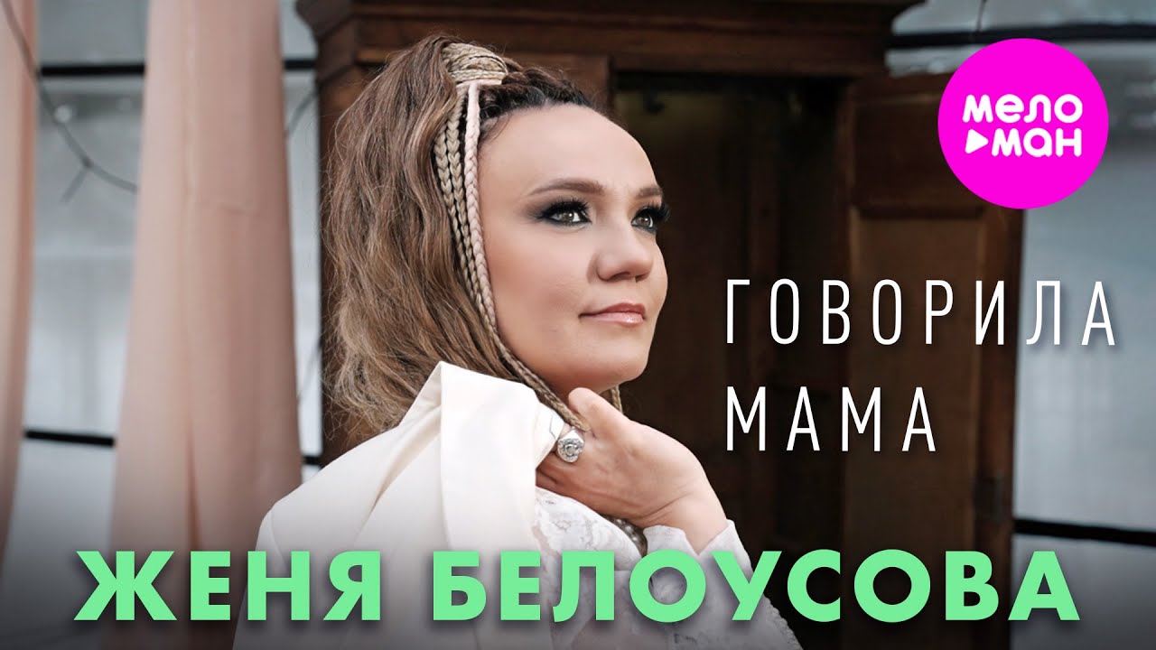 Говорила мама…