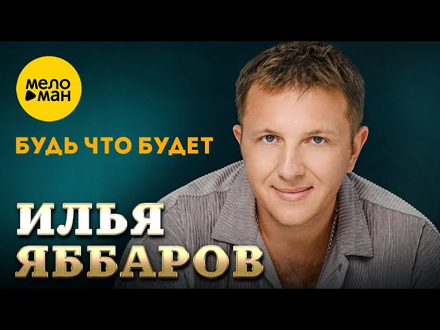 Будь что будет