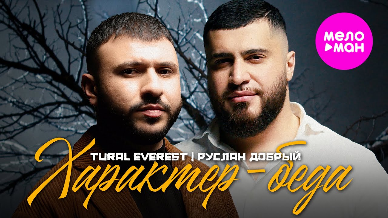 Характер-беда