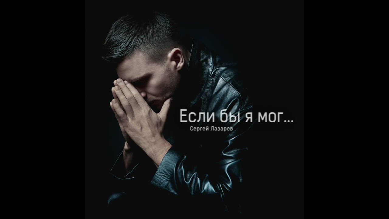 Если бы я мог