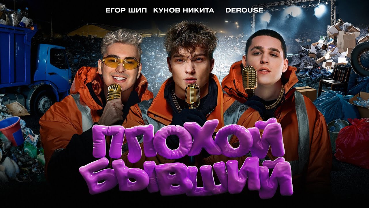 Плохой Бывший