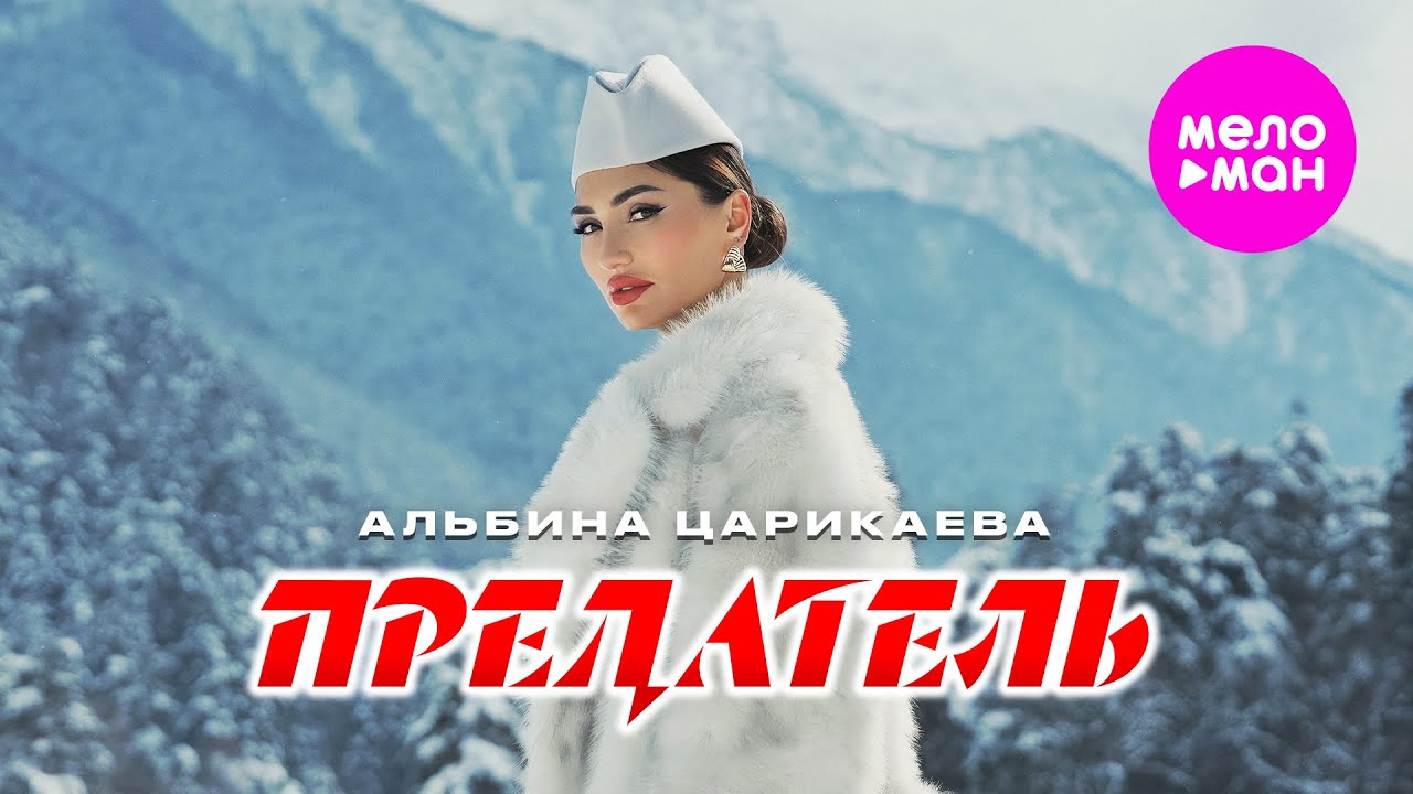 Предатель