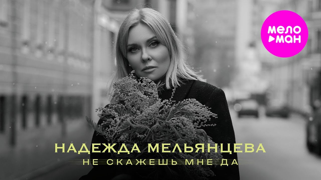 Не скажешь мне да