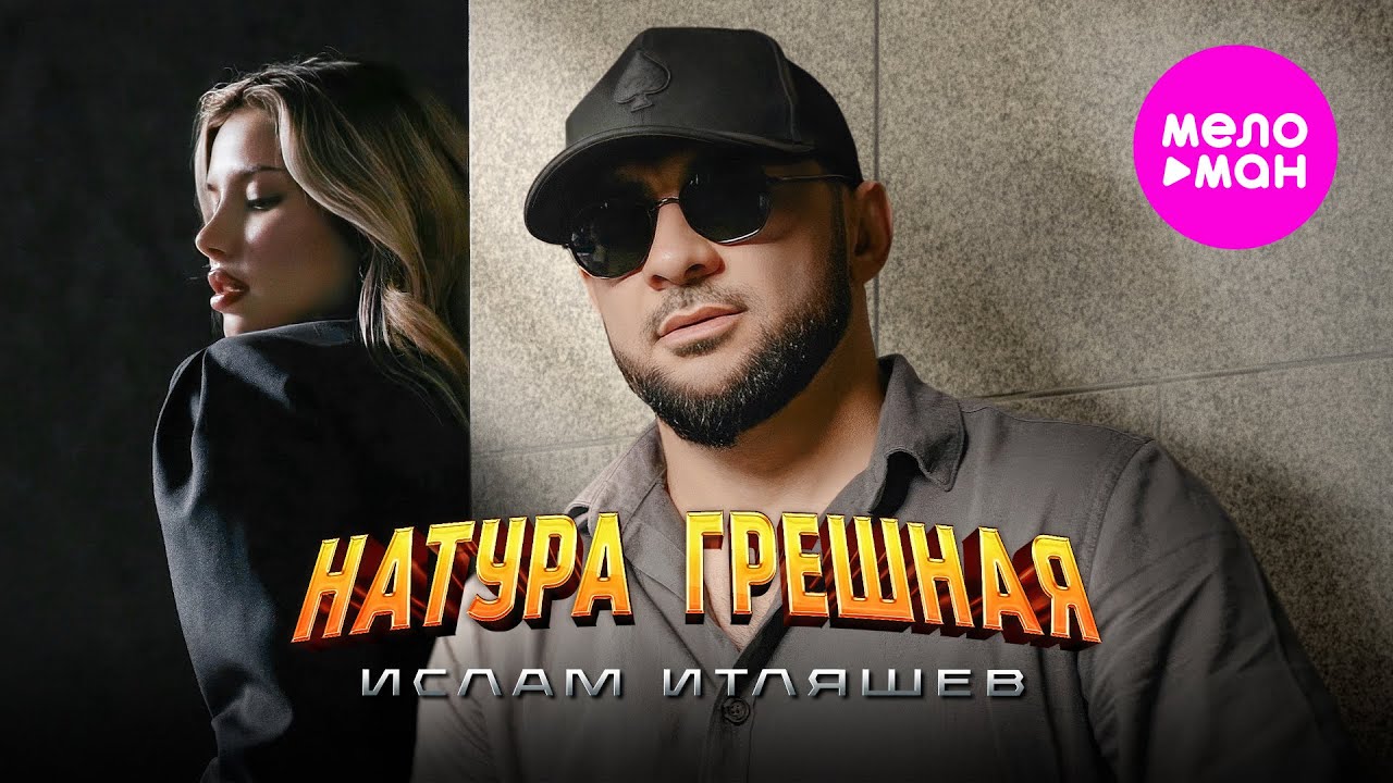 Натура грешная