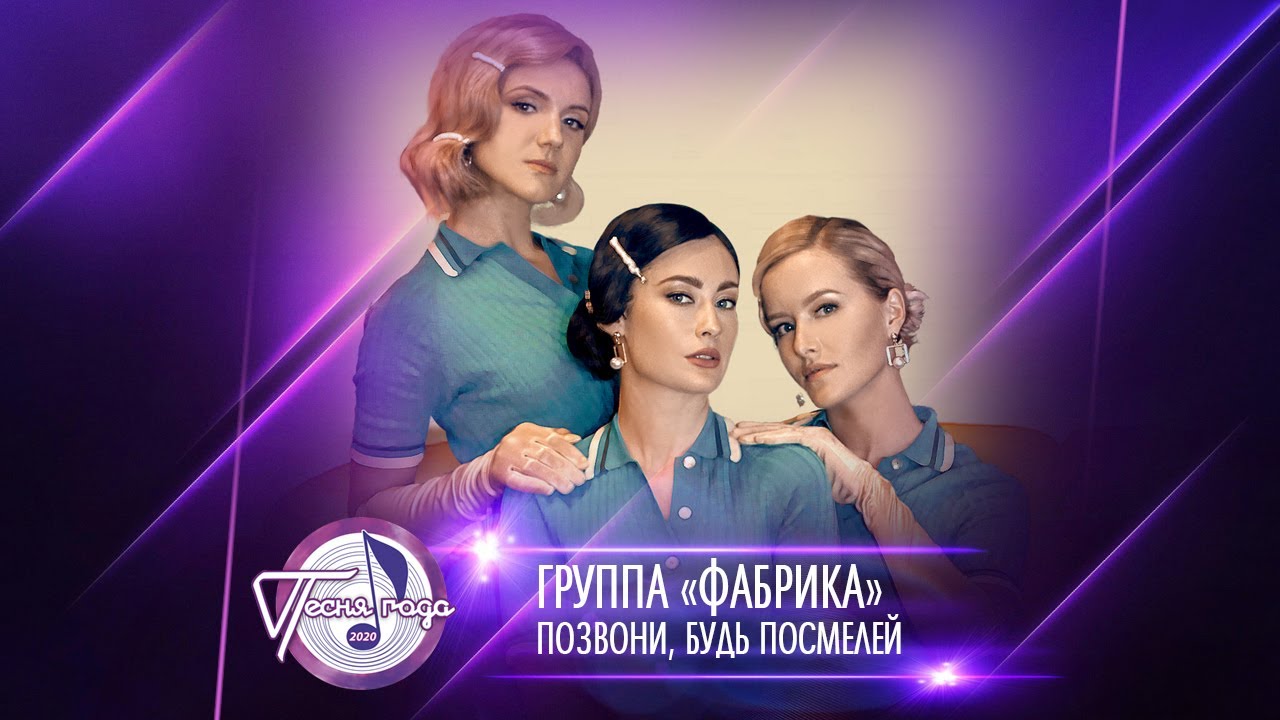 Позвони, Будь Посмелей