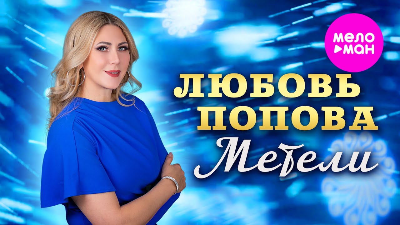 Метели