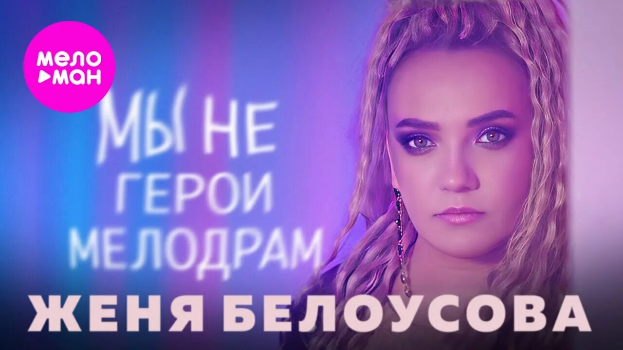 Мы не герои мелодрам