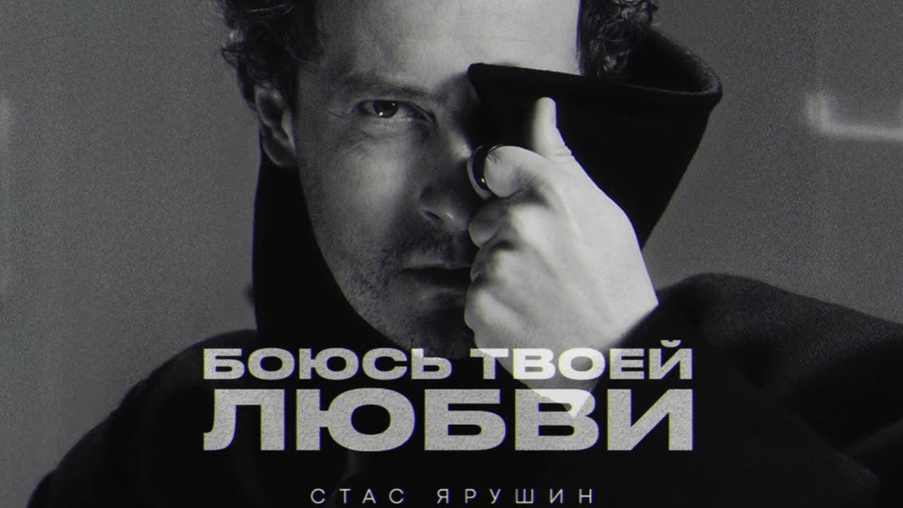 Боюсь твоей любви