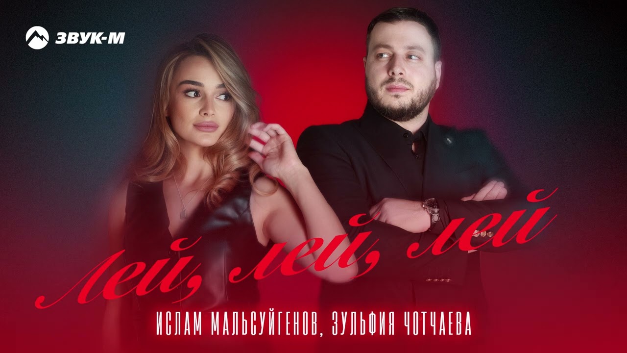 Лей, лей, лей