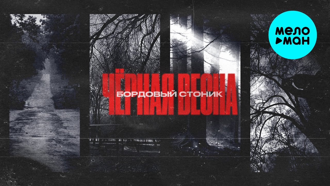 Чёрная весна