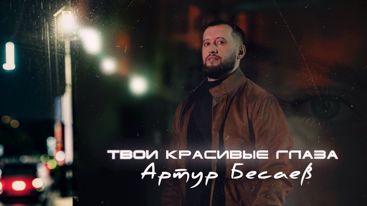 Твои красивые глаза