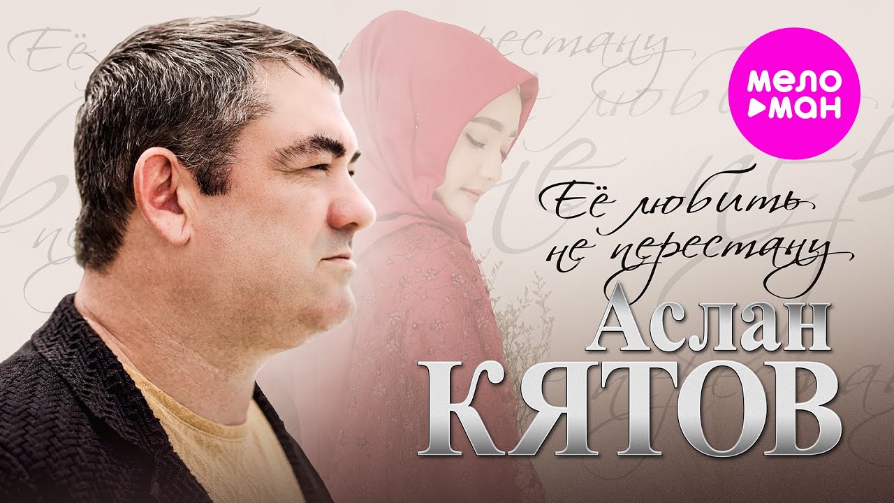 Ее любить не перестану