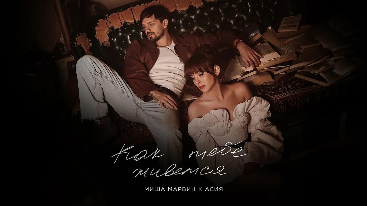 Как тебе живется