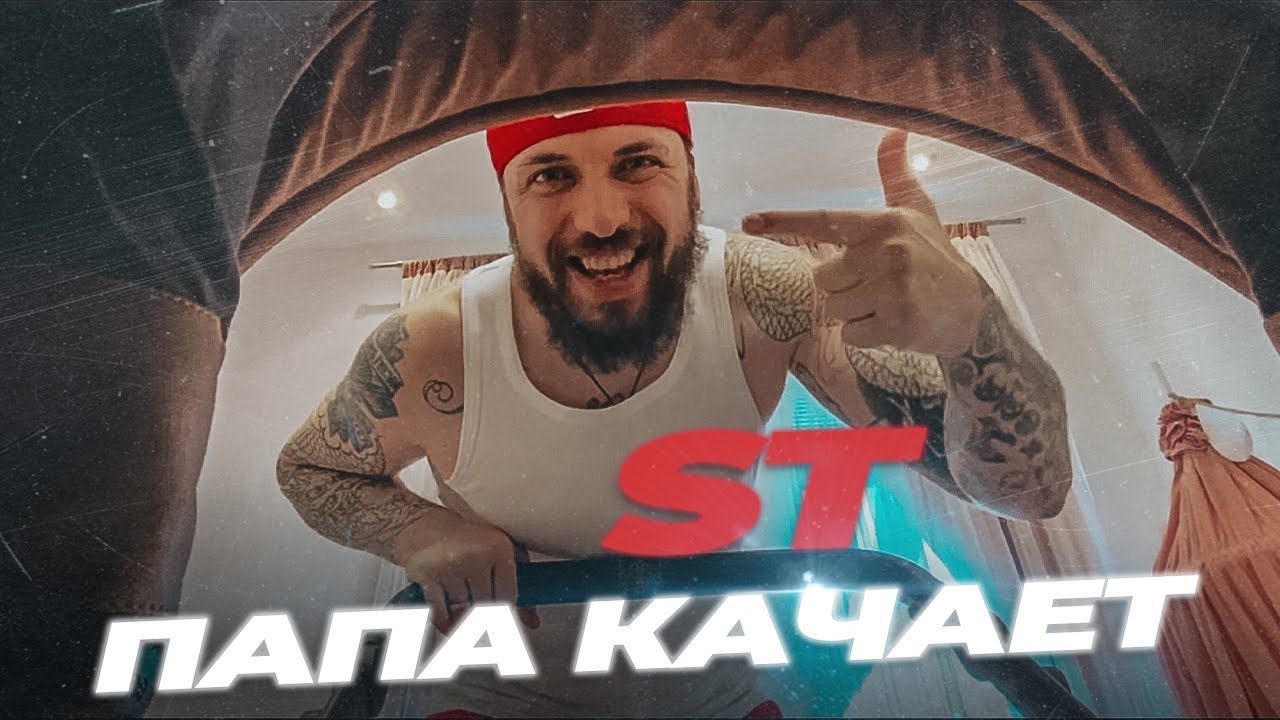 Папа Качает