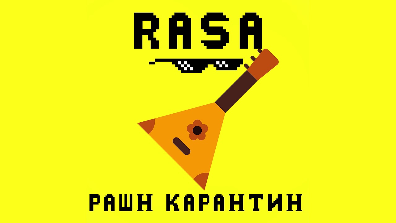 Рашн Карантин