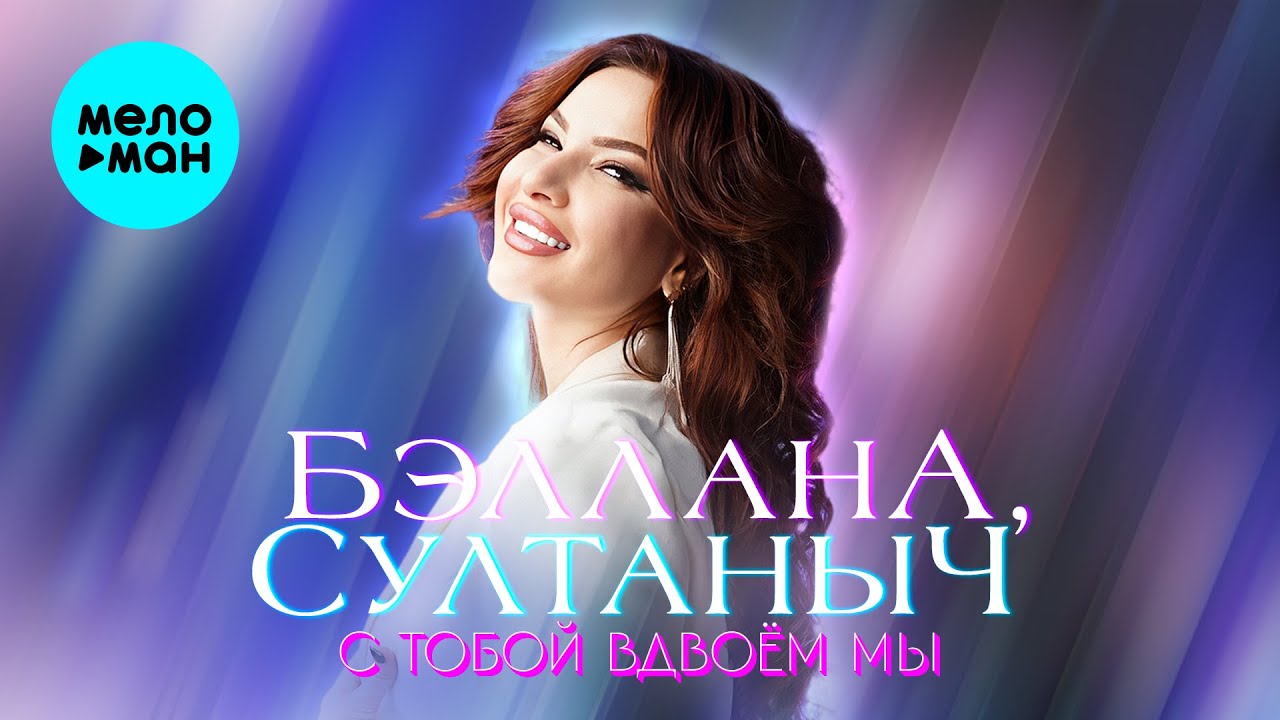 С тобой вдвоём мы