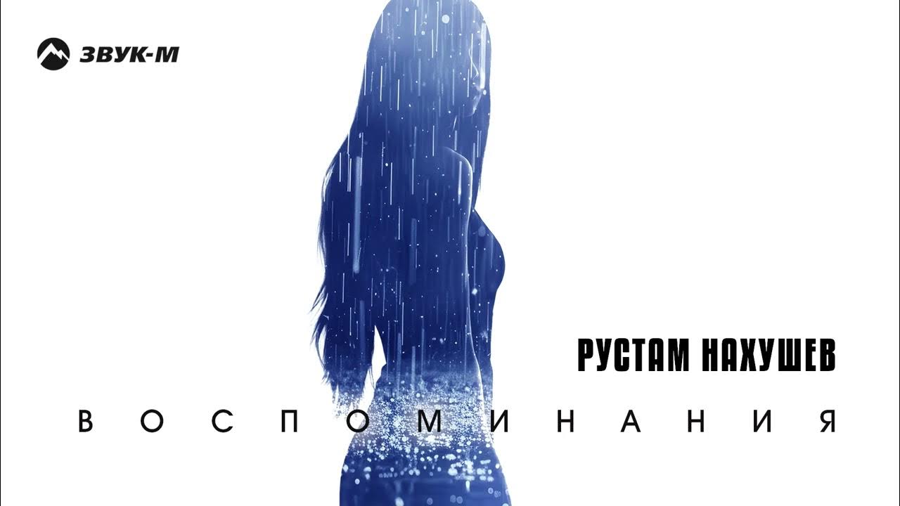 Воспоминания