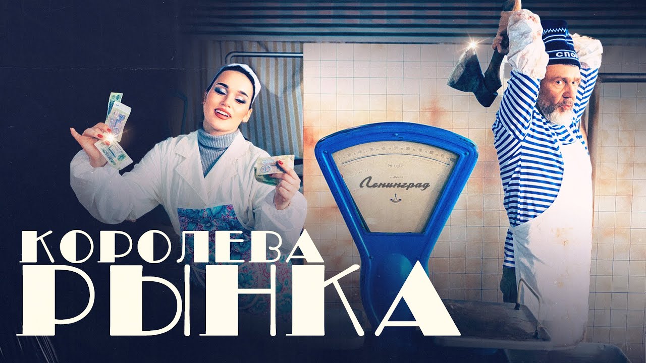 Королева рынка