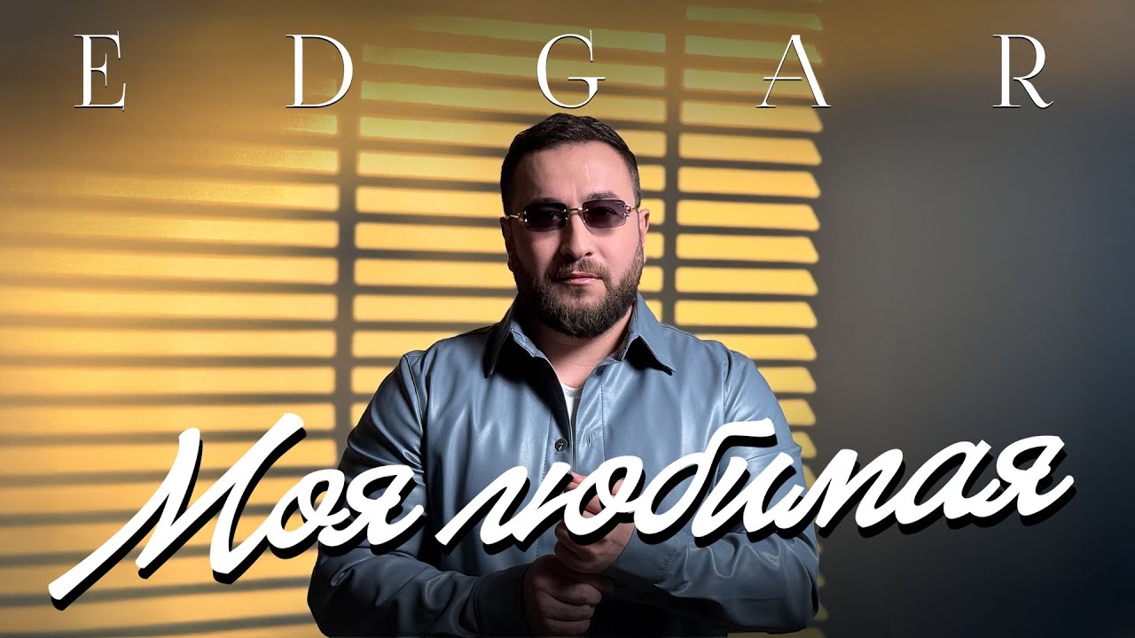 Моя любимая